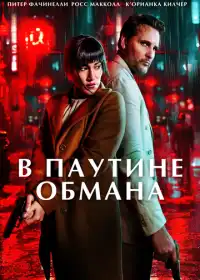 В паутине обмана