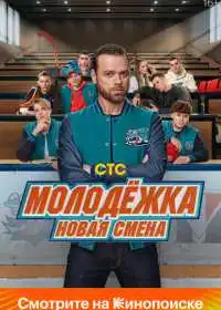 Постер сериала Молодёжка. Новая смена